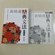 Amazon.co.jp: ＆改訂版 新精選古典文法 古文を学ぶ全ての高校生のため